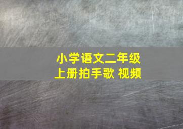 小学语文二年级上册拍手歌 视频